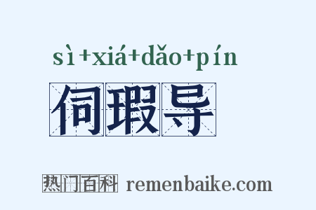 伺瑕导蠙是什么意思的图片